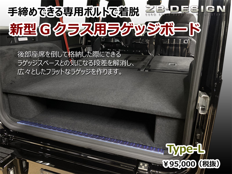 新型Gクラス用ラゲッジボードにロータイプの新製品(Type-L)を追加 | ZB 